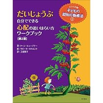 Amazon.co.jp: だいじょうぶ 自分でできる心配の追いはらい方